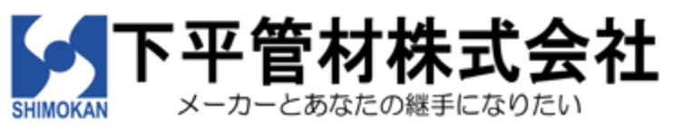 下平管材株式会社