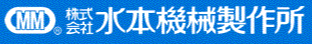 株式会社水本機械製作所