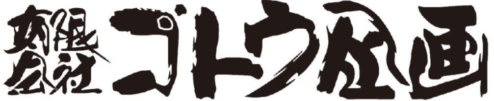 有限会社ゴトウ企画 湘南営業所