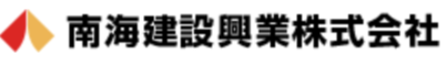 南海建設興業株式会社