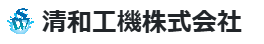清和工機株式会社