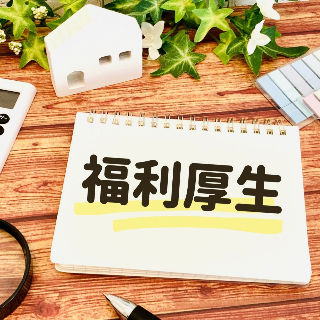 充実の待遇