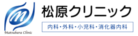 医療法人松原クリニック
