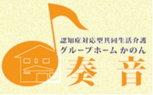 グループホーム　奏音