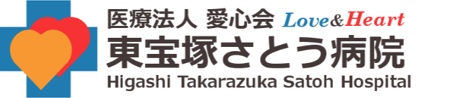 医療法人愛心会 東宝塚さとう病院
