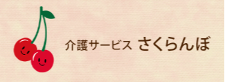 介護サービスさくらんぼ