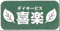 デイサービス喜楽