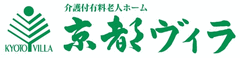 介護付有料老人ホーム　京都ヴィラ 