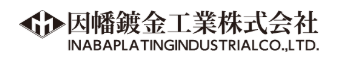 因幡鍍金工業株式会社