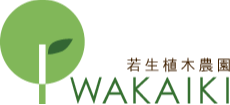 若生植木農園