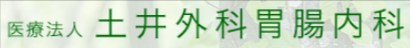 医療法人　土井外科胃腸内科