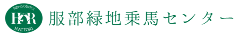服部緑地乗馬センター