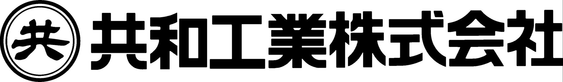 共和工業株式会社