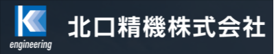 北口精機株式会社