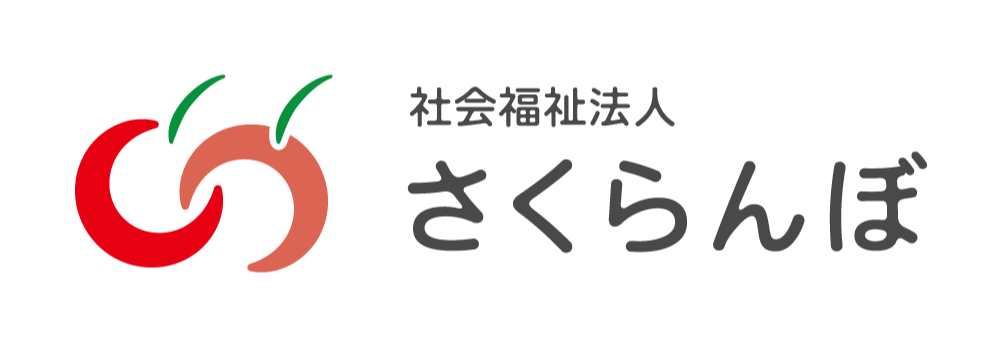 社会福祉法人　さくらんぼ