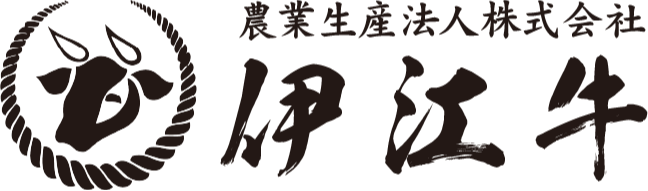 農業生産法人 株式会社伊江牛