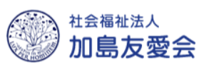 社会福祉法人　加島友愛会　