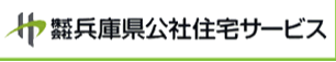 株式会社兵庫県公社住宅サービス