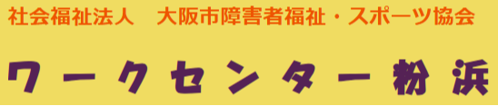 社会福祉法人大阪市障害者福祉・スポーツ協会　ワークセンター粉浜