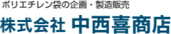株式会社中西喜商店