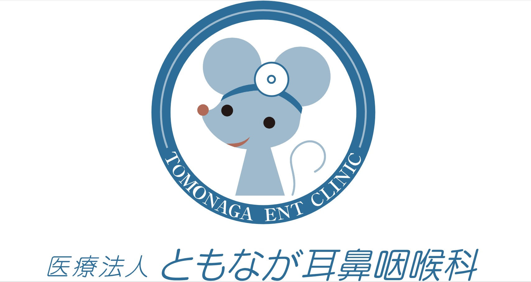 医療法人　ともなが耳鼻咽喉科 