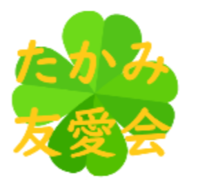 社会福祉法人 たかみ友愛会
