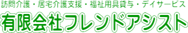 有限会社フレンドアシスト