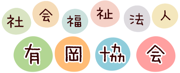 社会福祉法人　有岡協会
