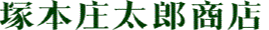 株式会社塚本庄太郎商店