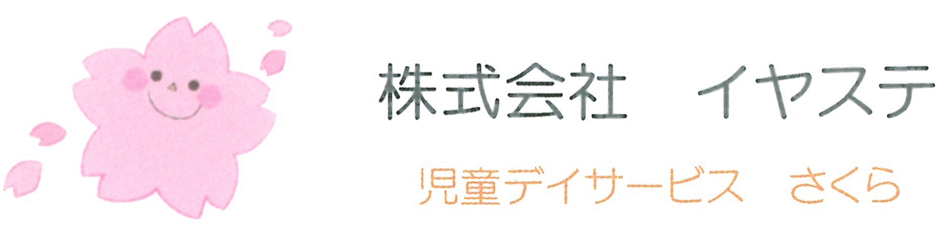 児童デイサービス　さくら・こぱん