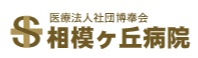 医療法人社団博奉会 相模ヶ丘病院