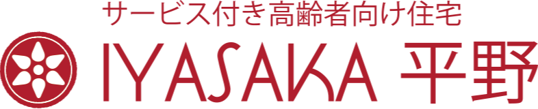 サービス付き高齢者向け住宅  IYASAKA平野