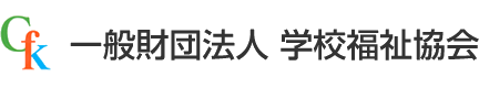 一般財団法人　学校福祉協会　兵庫教育大学附属給食調理場 