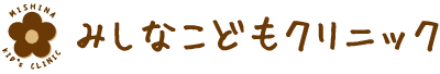 みしなこどもクリニック