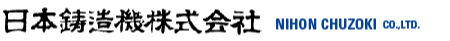 日本鋳造機株式会社