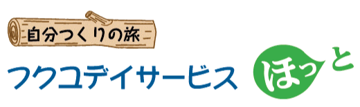 フクユデイサービス　ほっと