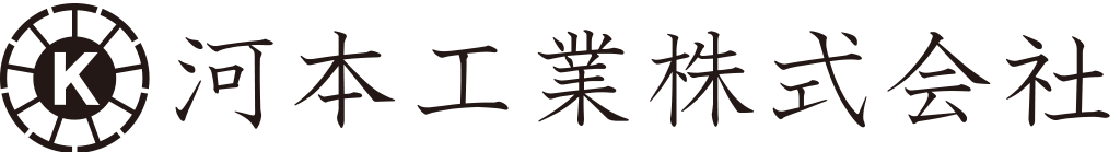 河本工業株式会社　広畑支店