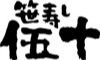 笹寿司　伍十
