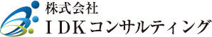 株式会社IDKコンサルティング