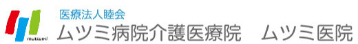 医療法人睦会　ムツミ病院介護医療院　ムツミ医院