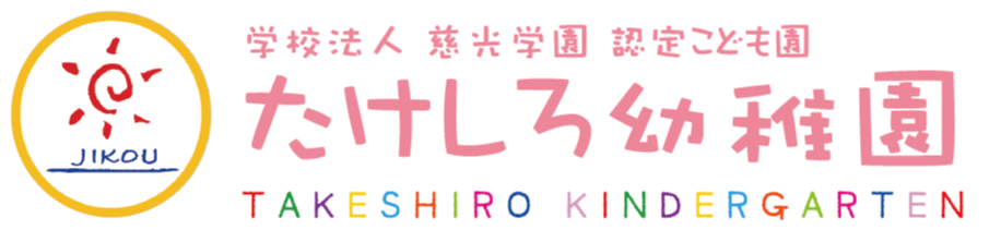 認定こども園　たけしろ幼稚園
