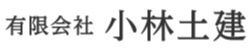 有限会社小林土建