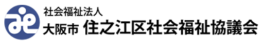 社会福祉法人　大阪市住之江区社会福祉協議会