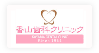 香山歯科クリニック