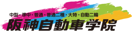 阪神自動車学院