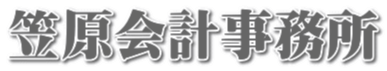 笠原会計事務所