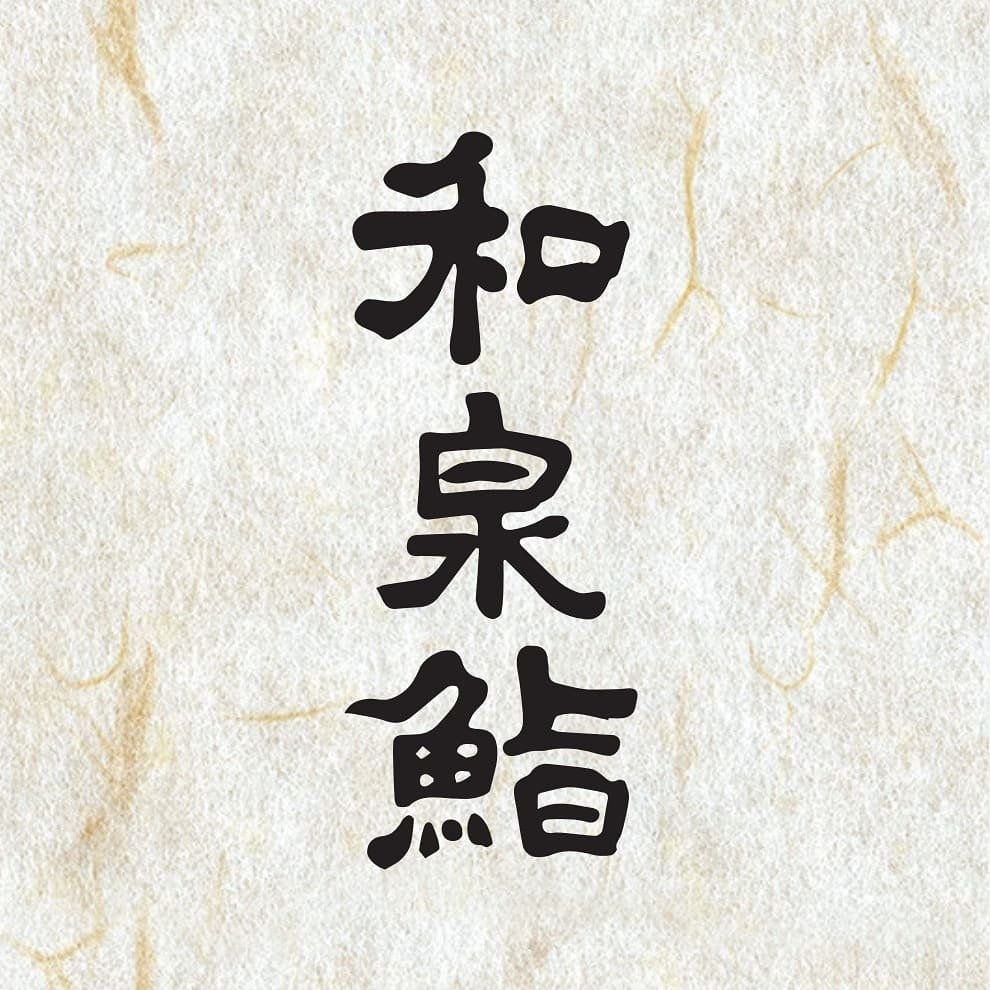 和泉鮨