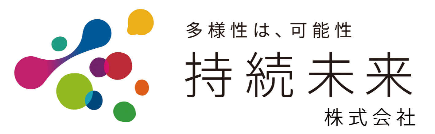 持続未来株式会社