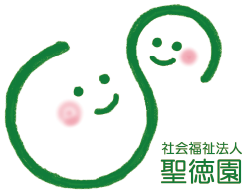 児童発達支援センター しょうとく園