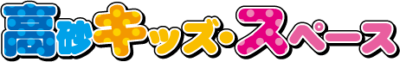 特定非営利活動法人　高砂キッズ・スペース